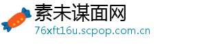 素未谋面网